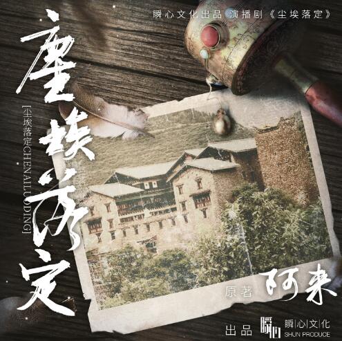 有声小说《尘埃落定》下载