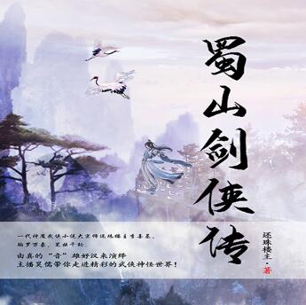 有声小说《蜀山剑侠传》下载