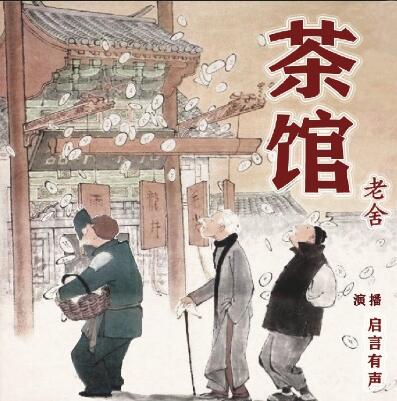 老舍小说《茶馆》MP3下载