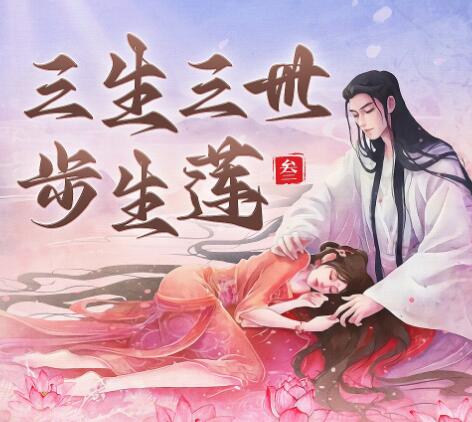 有声小说《三生三世步生莲》下载