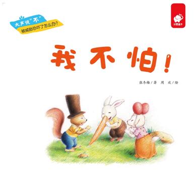 儿童绘本故事《我不怕 》下载