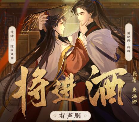 有声小说《将进酒》下载