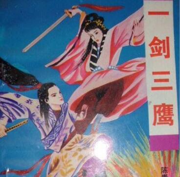 陈青云小说《一剑三鹰》下载