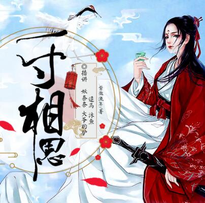 有声小说《少年游之一寸相思》下载