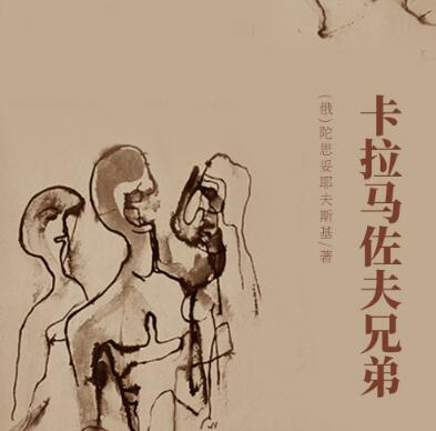 有声小说《卡拉马佐夫兄弟》MP3下载
