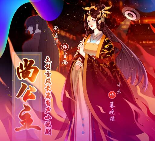 有声小说《尚公主》下载