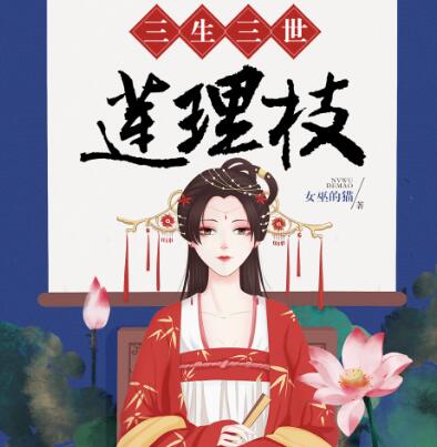 有声小说《三生三世莲理枝》下载