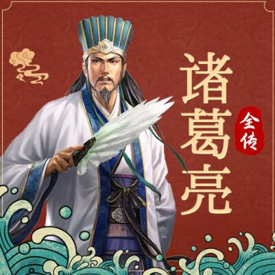 有声小说《诸葛亮全传》下载