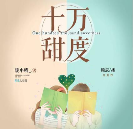 有声小说《十万甜度》下载