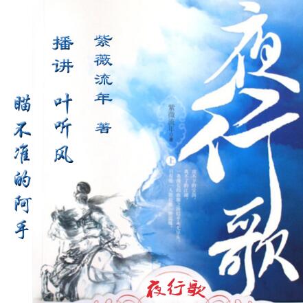 有声小说《夜行歌》下载