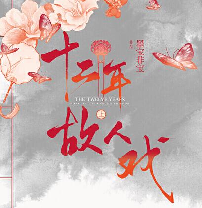 有声小说《十二年，故人戏》下载