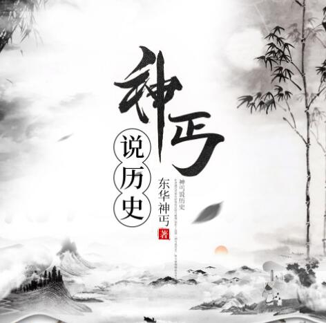 有声小说《神丐说历史》下载