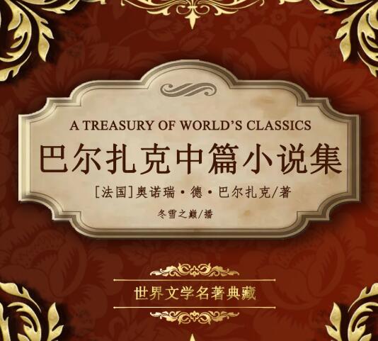 有声小说《巴尔扎克中篇小说集》下载