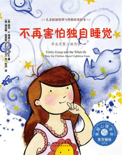 儿童绘本故事《不再害怕独自睡觉 》下载