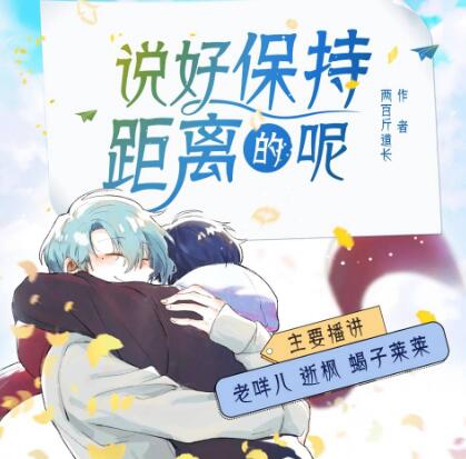 有声小说《说好保持距离的呢》下载