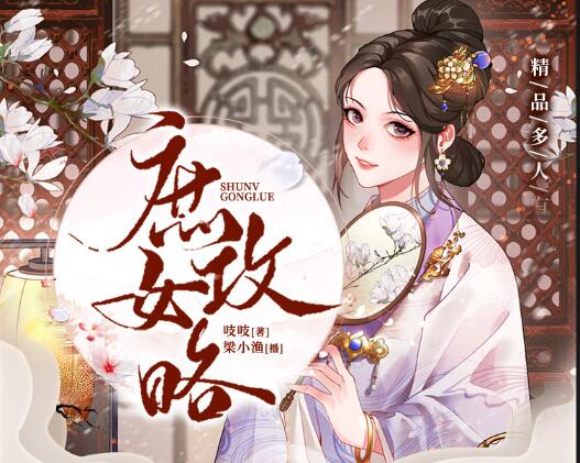 有声小说《庶女攻略》下载