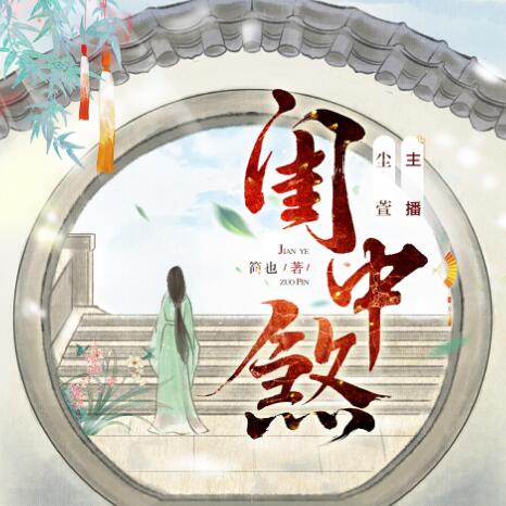 有声小说《闺中煞》下载
