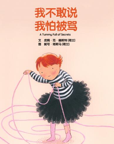 儿童绘本故事《我不敢说我怕被骂》PPT免费下载