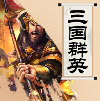 李沛聪粤语评书《三国群英》下载