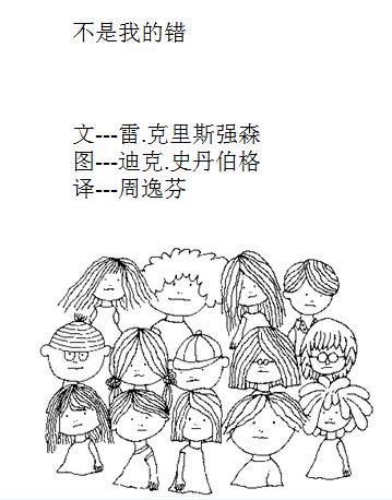 儿童绘本故事《不是我的错》PPT免费下载