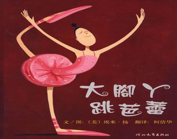儿童绘本故事《大脚丫跳芭蕾》PPT免费下载