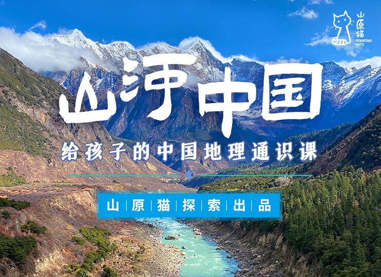 山河中国 · 给孩子的中国地理通识课