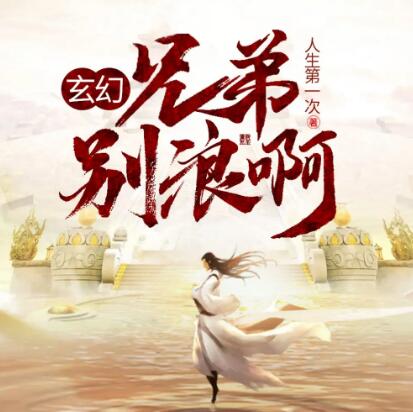 有声小说《兄弟，别浪啊！》MP3免费打包下载