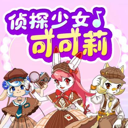 儿童校园故事《探少女可可莉》MP3免费打包下载