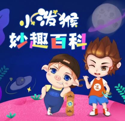 儿童睡前故事《小泼猴妙趣百科》MP3免费打包下载