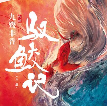 有声小说《驭鲛记》