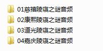 百家讲坛赵英健《陵寝之谜》