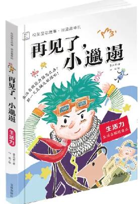 校园励志故事《再见了，小邋遢》