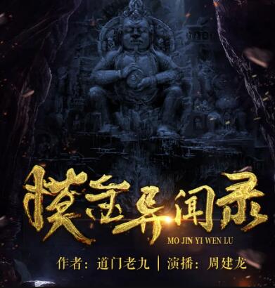 有声小说《摸金异闻录》MP3免费打包下载 周建龙播讲