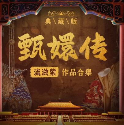 有声小说《甄嬛传·如懿传》MP3免费打包下载
