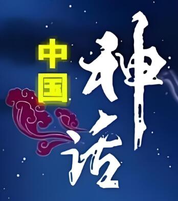 百家讲坛周非《中国神话》