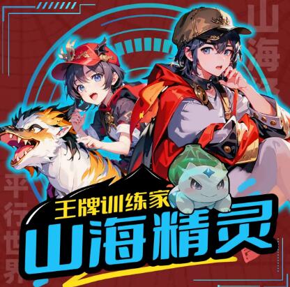 儿童故事《山海精灵·王牌训练家》第三部