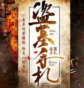 有声小说《盗墓手札》