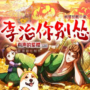 爆笑穿越爽文《李治你别怂》
