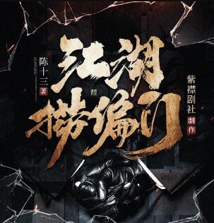 有声小说《江湖捞偏门》
