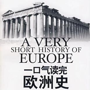 有声书《一口气读完欧洲史》