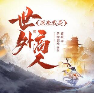 有声小说《原来我是世外高人》
