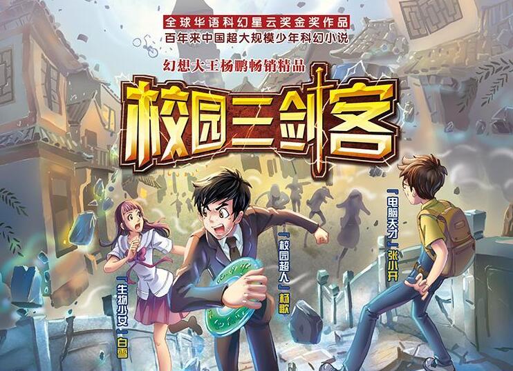 少年科幻故事《校园三剑客》