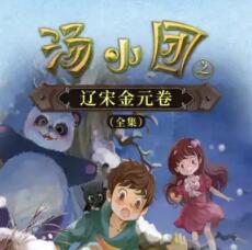 儿童睡前故事《汤小团之辽宋金元卷》