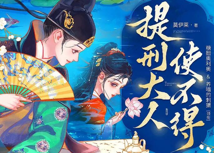 多人有声剧《提刑大人使不得》