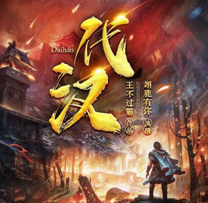 有声小说《代汉》下载