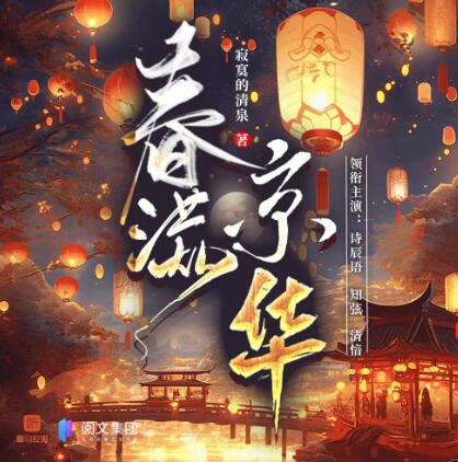 有声小说《春满京华》MP3免费打包下载