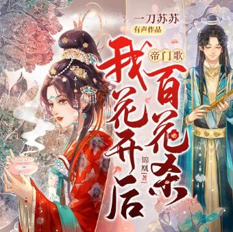 有声小说《帝门歌：我花开后百花杀》MP3免费打包下载