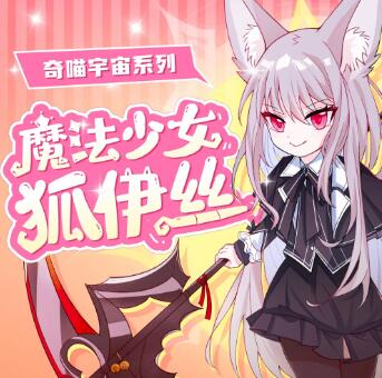 儿童睡前故事《魔法少女狐伊丝》