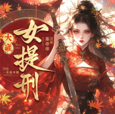 多人有声剧《大雍女提刑》