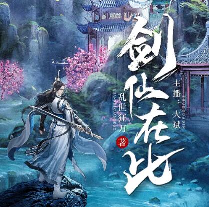 有声小说《剑仙在此》MP3免费打包下载